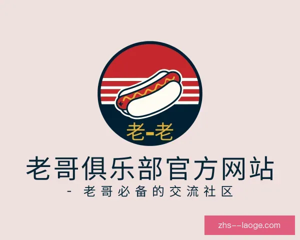 关于老哥俱乐部官方网站